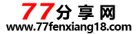 77分享网
