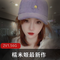 糯米姬极致粉嫩美少女，秀身材直播火爆！