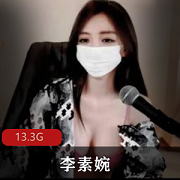 网络红人李素婉：13.3G资源，完美胸前软肉，出众颜值，女神级身材