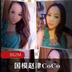 美艳动人：赵津CoCo国模考古模特P图美颜身材前凸后翘黑森林绅士