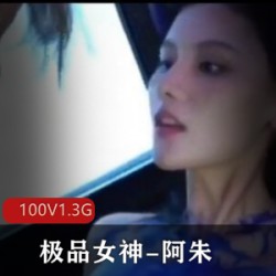 极品超人气名模阿朱：海鲜馒头mei+xue女神，百倍电流1.3G网速，美轮美奂，爱不释手！