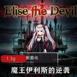 《魔王伊利斯的逆袭：复仇欲望，激动人心的H场面，沉浸式的清新体验》