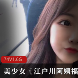 《美少女江户川阿姨福利视频：装嫩、御姐、JK裙、女仆，给力穿搭百度云观看》