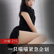 《烹饪社PR紧急企划：一只高颜值喵喵梓的21.1G资源，一次性欣赏，极致诱人！》