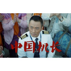 《重温经典，感受勇敢担当——中国机长陈玉峰的故事》