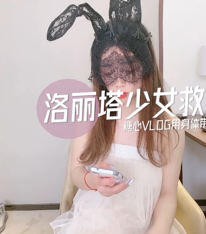 《糖心妹子少女的救赎：高质量女主、撸点极高、1币白嫖、补充失效、多图警告》