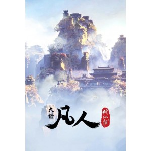 《2021年凡人修仙传：魔道争锋第二季奇幻武侠全42集》
