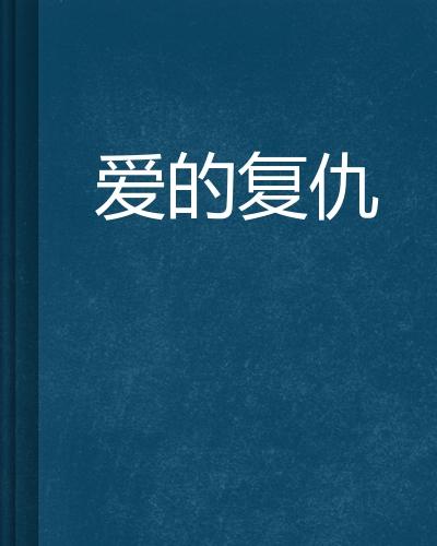 《爱情与复仇：土耳其电视剧中字阿里云盘版》