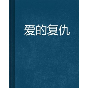 《爱情与复仇：土耳其电视剧中字阿里云盘版》