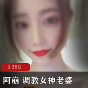 91网指教女神阿崩老婆：大胆展示，户外指教，5.38G高清视频！