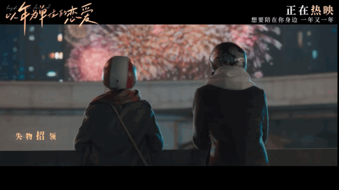 《一年之痒：以年为单位的恋爱/LostandFound(2021)》