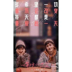 《一年之痒：以年为单位的恋爱/LostandFound(2021)》