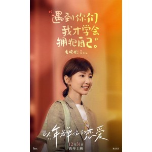 《一年之痒：以年为单位的恋爱/LostandFound(2021)》