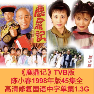 极速下载，视频原画倍速播放：L鹿鼎记-陈小春(1998)