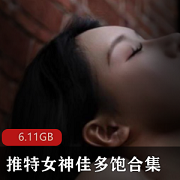 推特女神佳多饱6.11G双人游戏视频集：鲜嫩尺度大，让你心旷神怡