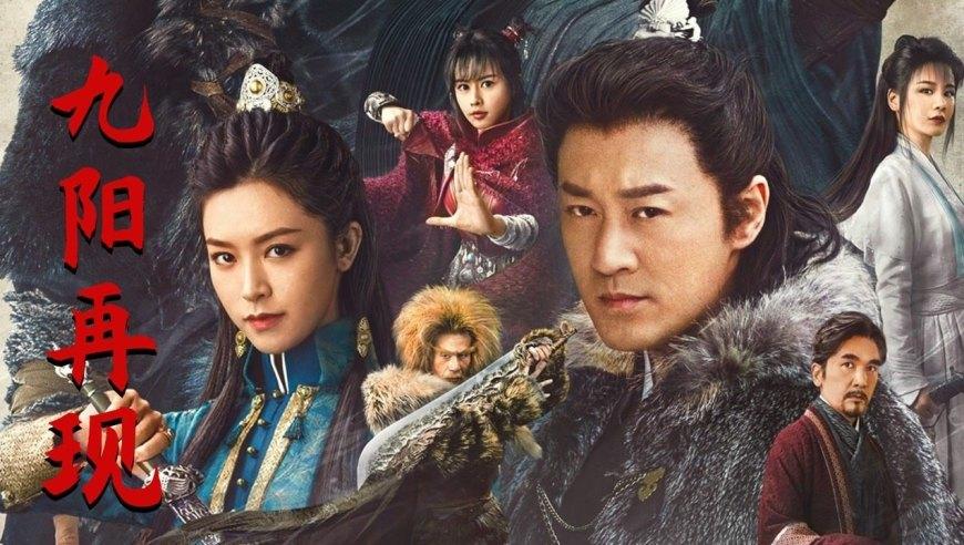 《九阳神功：倚天屠龙记传奇之旅》