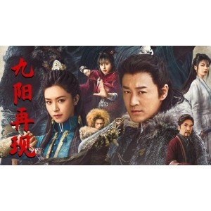 《九阳神功：倚天屠龙记传奇之旅》