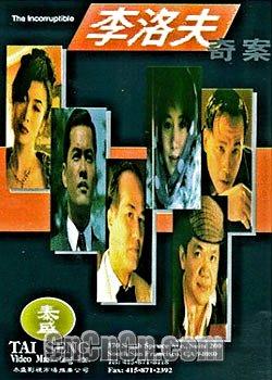 《李洛夫奇案：黑社会的真实面貌》