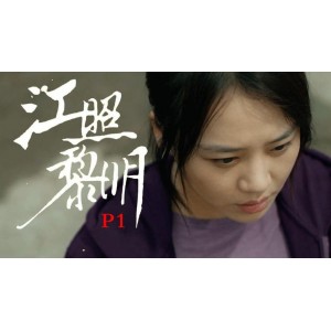 《江照黎明》2022年4K高清视频原画资源：更清晰、更细腻的观影体验