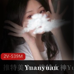 美艳性感：Yuanyuan_only私拍视频合集，中美双重风情，2集539m，本土化学生造型，性感身材，火热给力