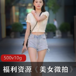 福利资源：《美女微拍》合集，火辣身材、美好剧情、罪恶nue+lian