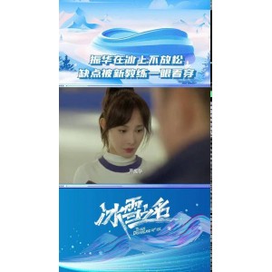 《2022年：冰雪之名》4K画质，内嵌中字，陈若轩、彭小苒等明星加盟，探索冰雪运动，追求梦想！