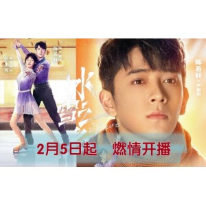 《2022年：冰雪之名》4K画质，内嵌中字，陈若轩、彭小苒等明星加盟，探索冰雪运动，追求梦想！
