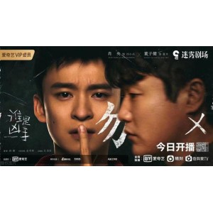 4K电视剧：谁是凶手，阿里云全集下载，蓝光原盘，视频点播