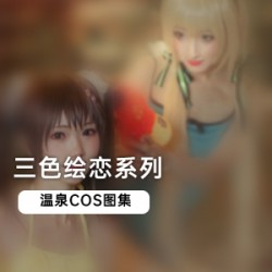 二次元美少女，温泉COS图集《三色绘恋》