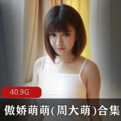周大萌性感可爱超全合集：39套40.9G，美模整容，浮力姬、巨R等精彩写真