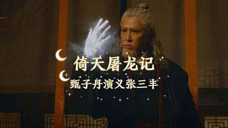 经典武侠剧《倚天屠龙记九阳神功4k大小13g珍藏版，林峰、甄子丹、古天乐领衔主演》