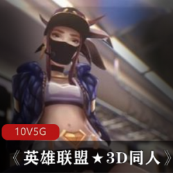 《英雄联盟★3D同人：达人制作，成人爱情，双人游戏，多人游戏，温暖你的心灵》