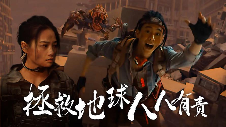 末日救援：姜超、凌潇肃、喻恩泰、于荣光拯救人类免受外星巨兽威胁