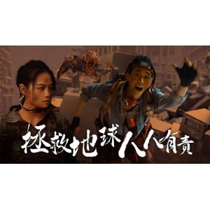 末日救援：姜超、凌潇肃、喻恩泰、于荣光拯救人类免受外星巨兽威胁