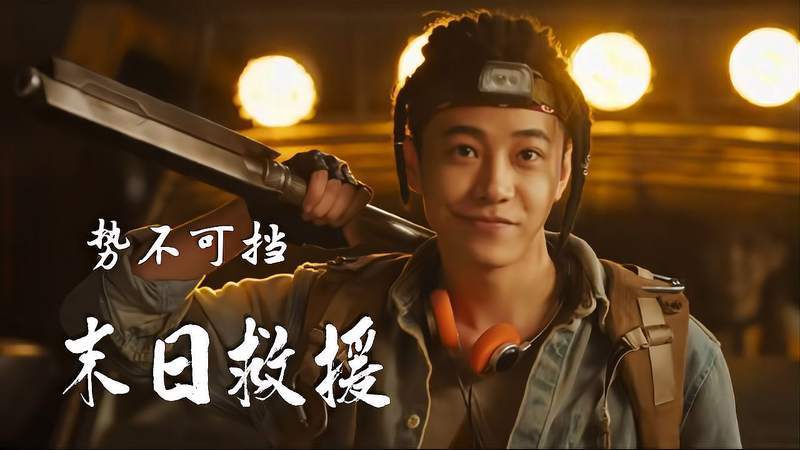 末日救援：姜超、凌潇肃、喻恩泰、于荣光拯救人类免受外星巨兽威胁