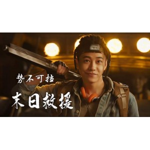 末日救援：姜超、凌潇肃、喻恩泰、于荣光拯救人类免受外星巨兽威胁