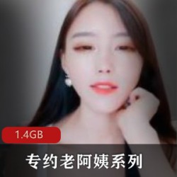 《高龄阿姨约P兄弟档：慰藉缺母爱，重口味颜值轻成熟，1.4GB肉肉清肠道》