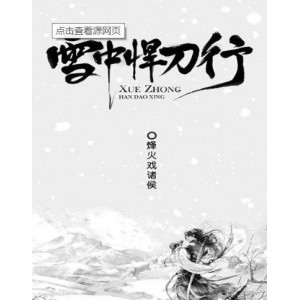 《雪中悍刀行36》：精美画面、紧凑剧情、真实拍摄地点与出色配乐，让你感受无限震撼！