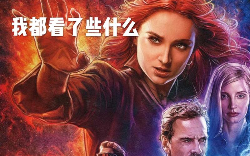 X战警：黑凤凰高清MP4视频+原画+阿里云盘倍速播放