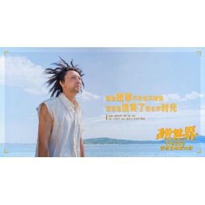 爆笑喜剧《捞世界》：1080P高清晰度，汉语普通话对白，精彩冒险之旅！
