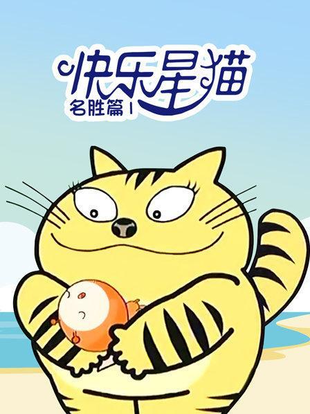 极速下载第一季快乐星猫，APP在线查看原画，倍速播放！