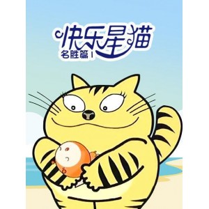 极速下载第一季快乐星猫，APP在线查看原画，倍速播放！
