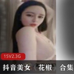 火辣网红花椒15集视频：5.3G，演绎性感天生诱惑，细腻皮肤大眼睛大方，才艺造型让你爱不释手