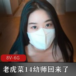 老虎菜14幼师：美人儿、温柔和温馨的气息