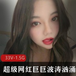 网红巨ju+bo涛汹涌发布的最新视频合集：时尚感、活泼性格、超级网红、蕾丝、自拍、车头灯、大罩杯、微博、33V、1.5G