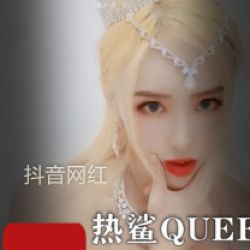 《抖音热鲨QUEEN：小桥流水，让我们改变永恒！》