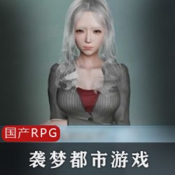 《袭梦都市V1.8：阿呆与若兰的神秘冒险》