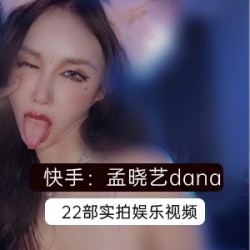 快手孟晓艺22部视频合集：清新脱俗的魅力，让你心旷神怡