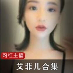 艾菲儿老主播神级合集：纯天然女人味，艾薇儿性感跳舞，1对1视频私密观看