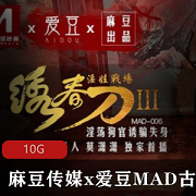 限量发售古装剧情系列片：绣春刀、东方不败、玉女心经、贵妃裙下臣等，良心A*V制作！